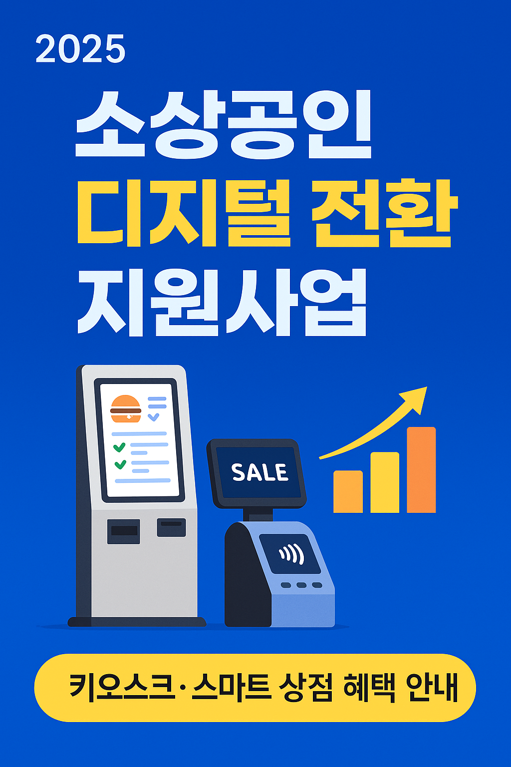 2025 소상공인 디지털 전환 지원사업 ❘ 키오스크&middot;스마트 상점 혜택 안내
