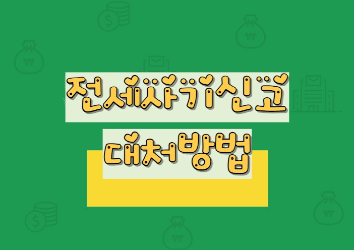 전세사기