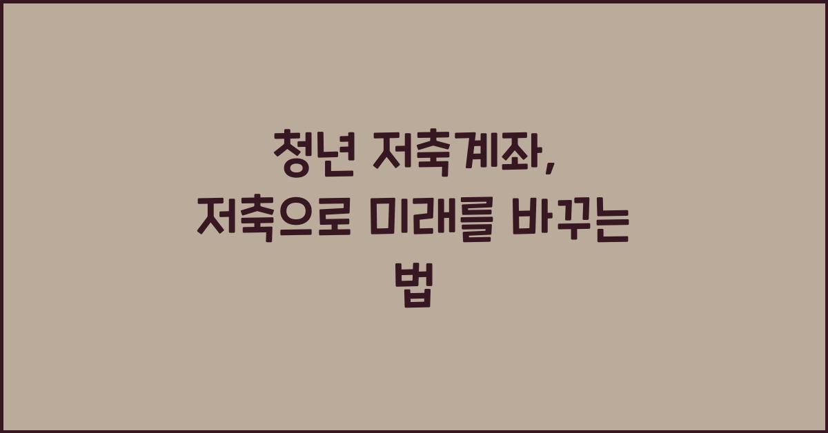 청년 저축계좌