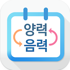 음력 양력 변환기 앱, 음력 달력, 손 없는날 보기