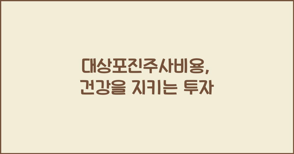 대상포진주사비용
