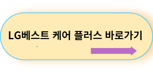LG베스트케어-플러스-바로가기