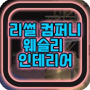 웨슬리 인테리어