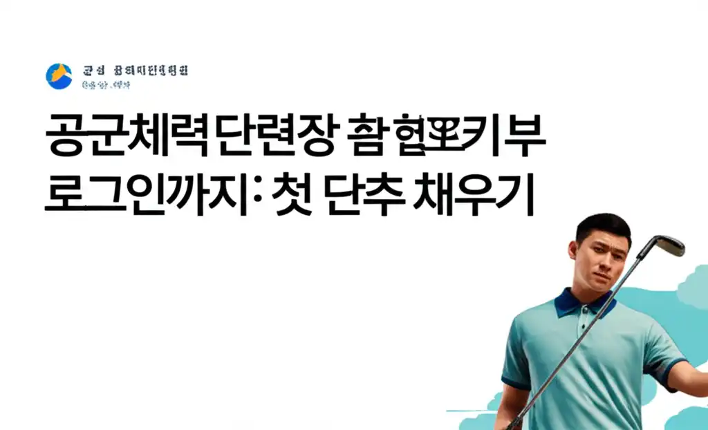 공군체력단련장홈페이지골프예약_official-homepage