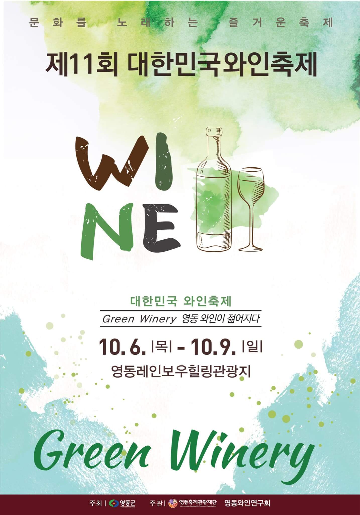 제11회 영동 대한민국와인축제