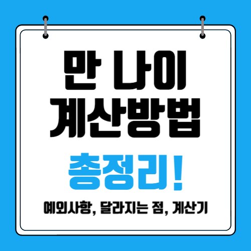 만-나이-시행-메인사진