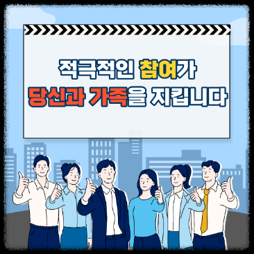 적극적인 참여는 당신과 가족을 지킵니다.