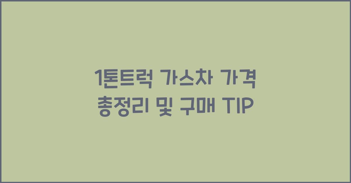 1톤트럭 가스차 가격