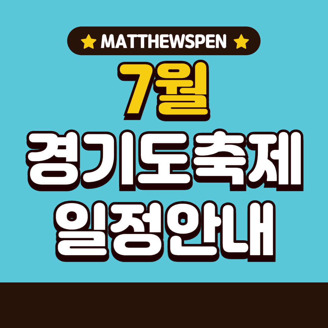 경기도축제행사