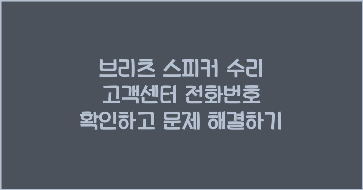 브리츠 스피커 수리 고객센터 전화번호