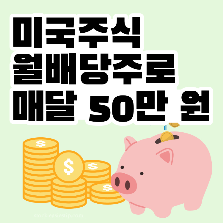 미국 월 배당주로 월 50만원 만들기