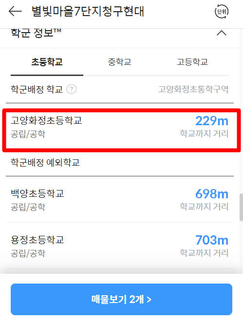 다음 부동산 아파트 실거래가 및 시세 조회 학군 정보