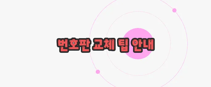 자동차 번호판 교체방법 천천히 들여다보죠
