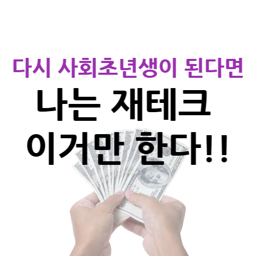 재테크 이거만 한다