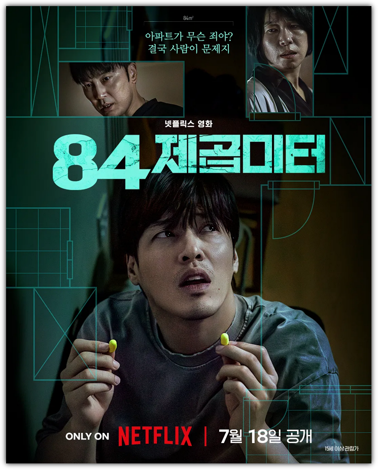 84제곱미터, 줄거리, 원작, 출연진, 반응, 손익분기점, 쿠키영상 총정리