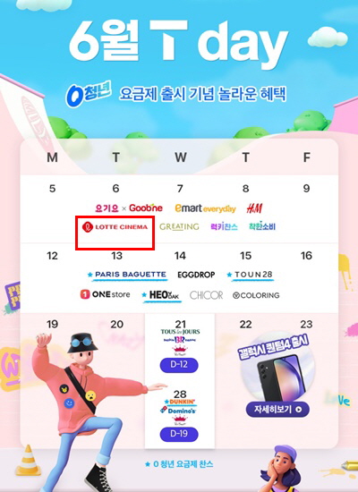6월 T데이 롯데시네마 할인