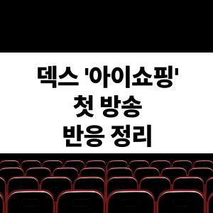 덱스 아이쇼핑 드라마 첫방송 반응정리