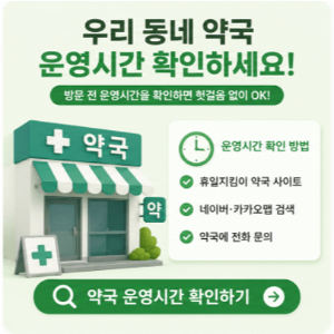 2026-추석-연휴-문-여는-약국-찾는-법-휴일지킴이-응급의료-정보-확인