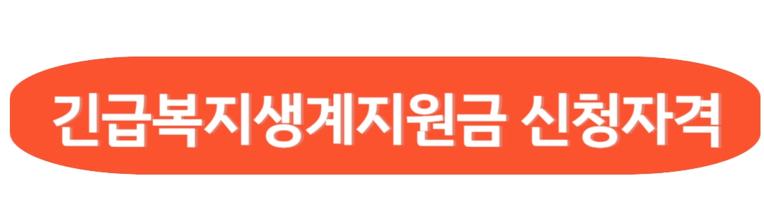 긴급복지 생계지원금 신청자격