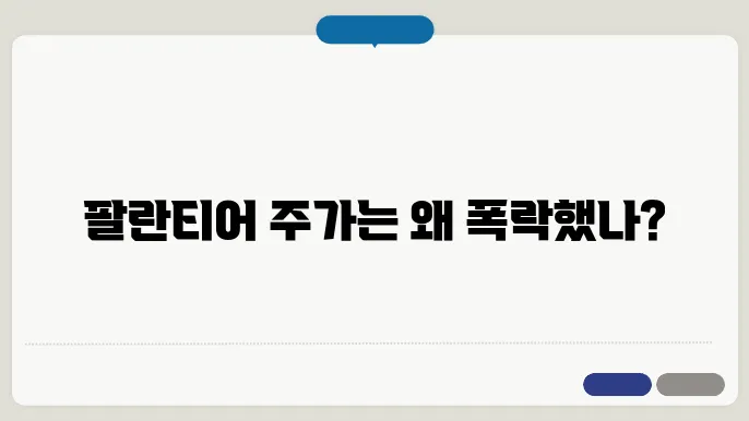 팔란티어 주가 급락의 원인 분석과 향후 전망