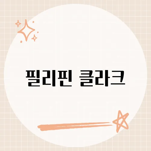 필리핀 클라크, 투자 핫플 된 이유?