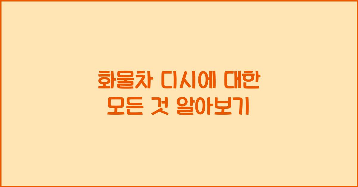 화물차 디시