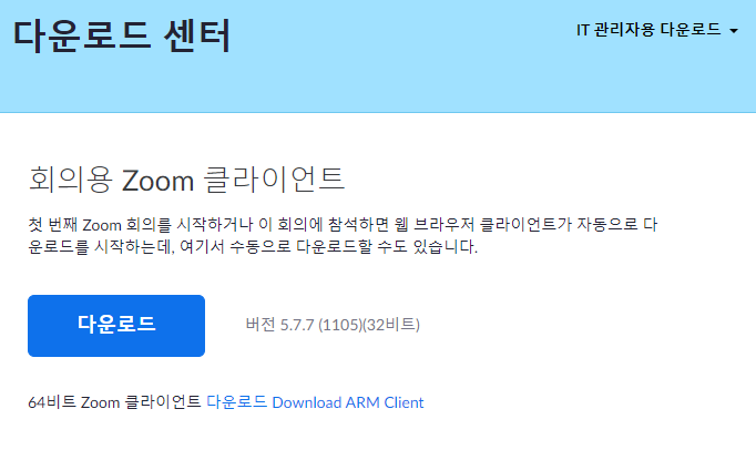 Zoom PC버전 다운로드