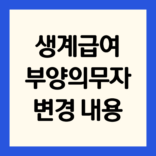 생계급여-부양의무자-변경-2025년