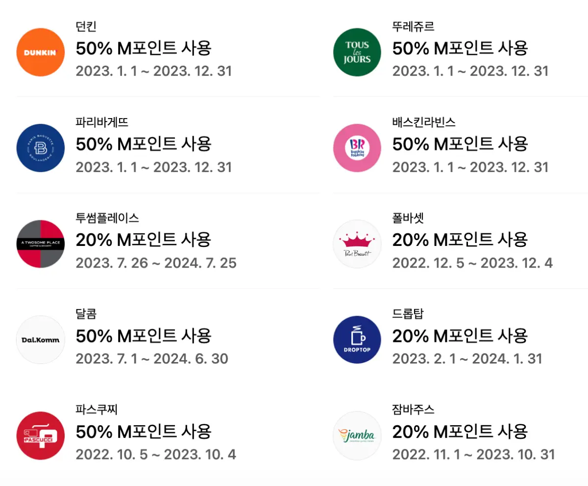 M포인트-사용처3