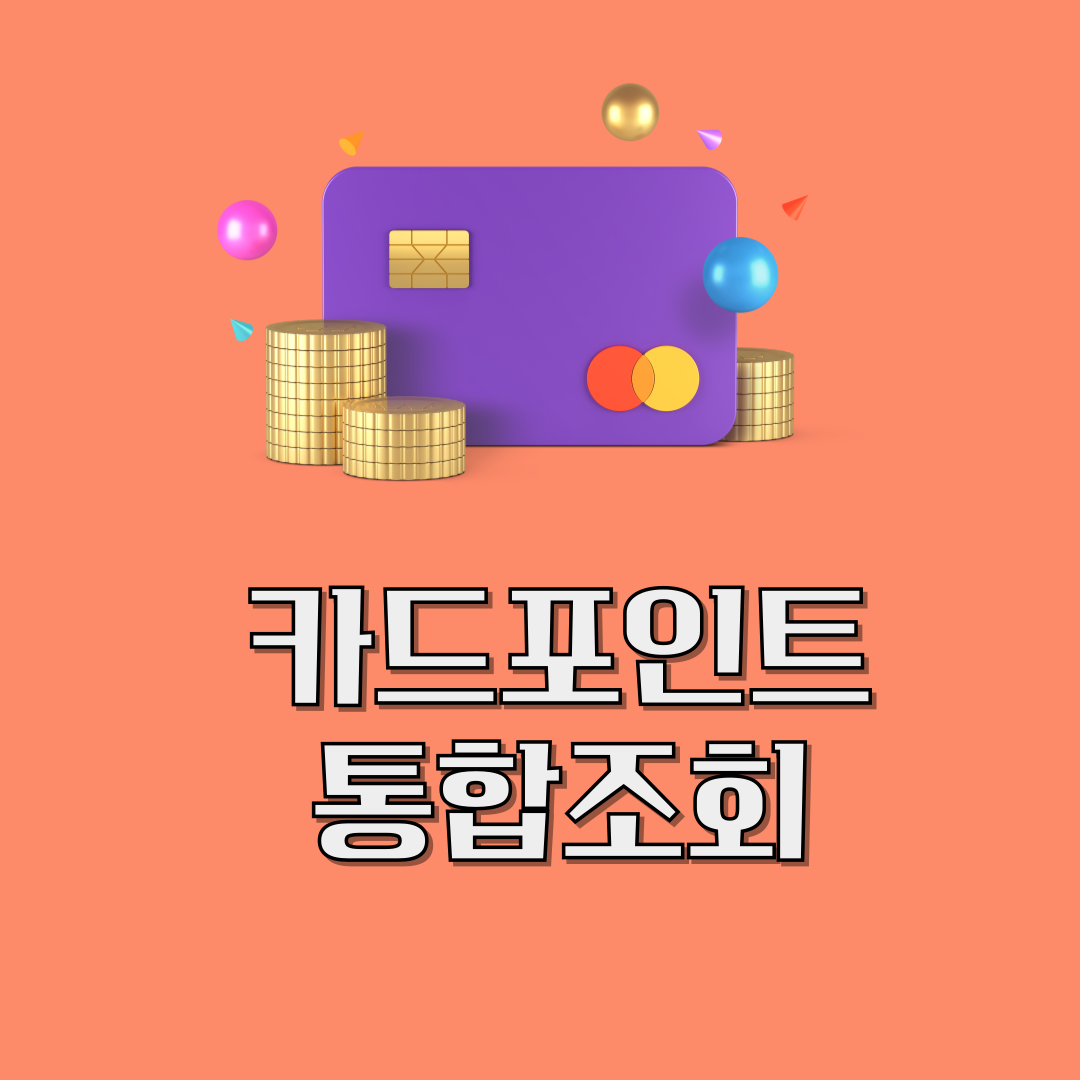 카드포인트 조회
