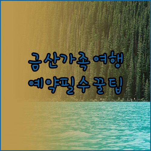 3월 금산 가족 여행 추천 금산산림문..