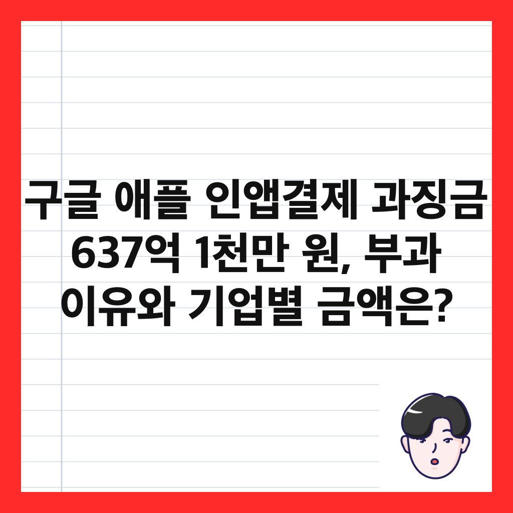 구글 애플 인앱결제 과징금 637억 1천만 원, 부과 이유와 기업별 금액은? 썸네일