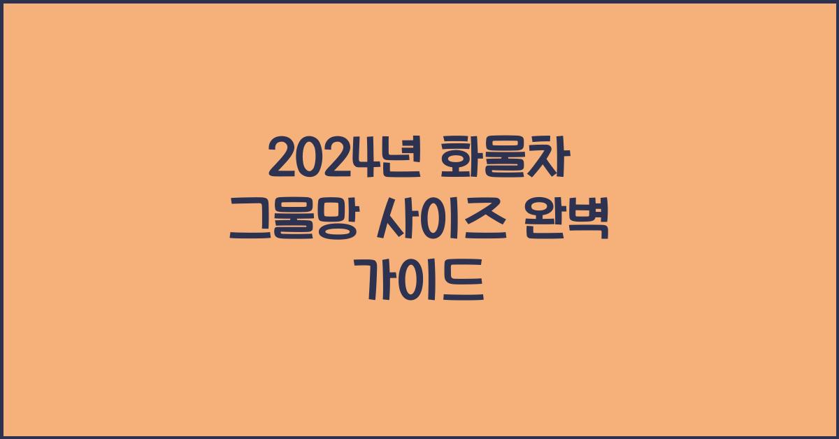 화물차 그물망 사이즈