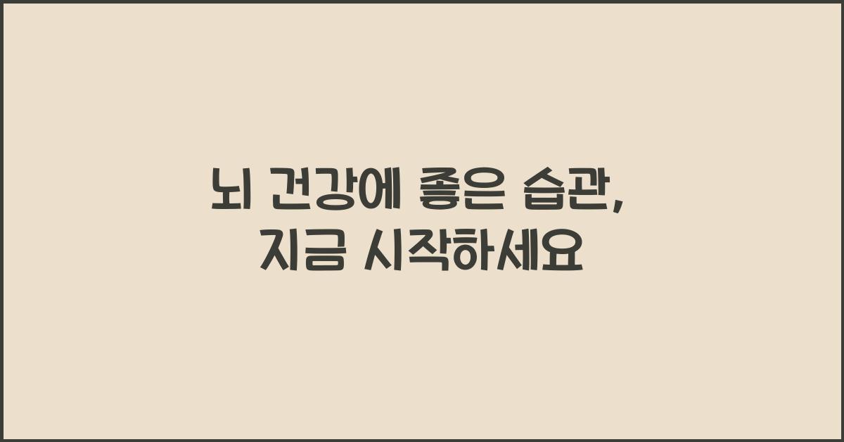 뇌 건강에 좋은 습관