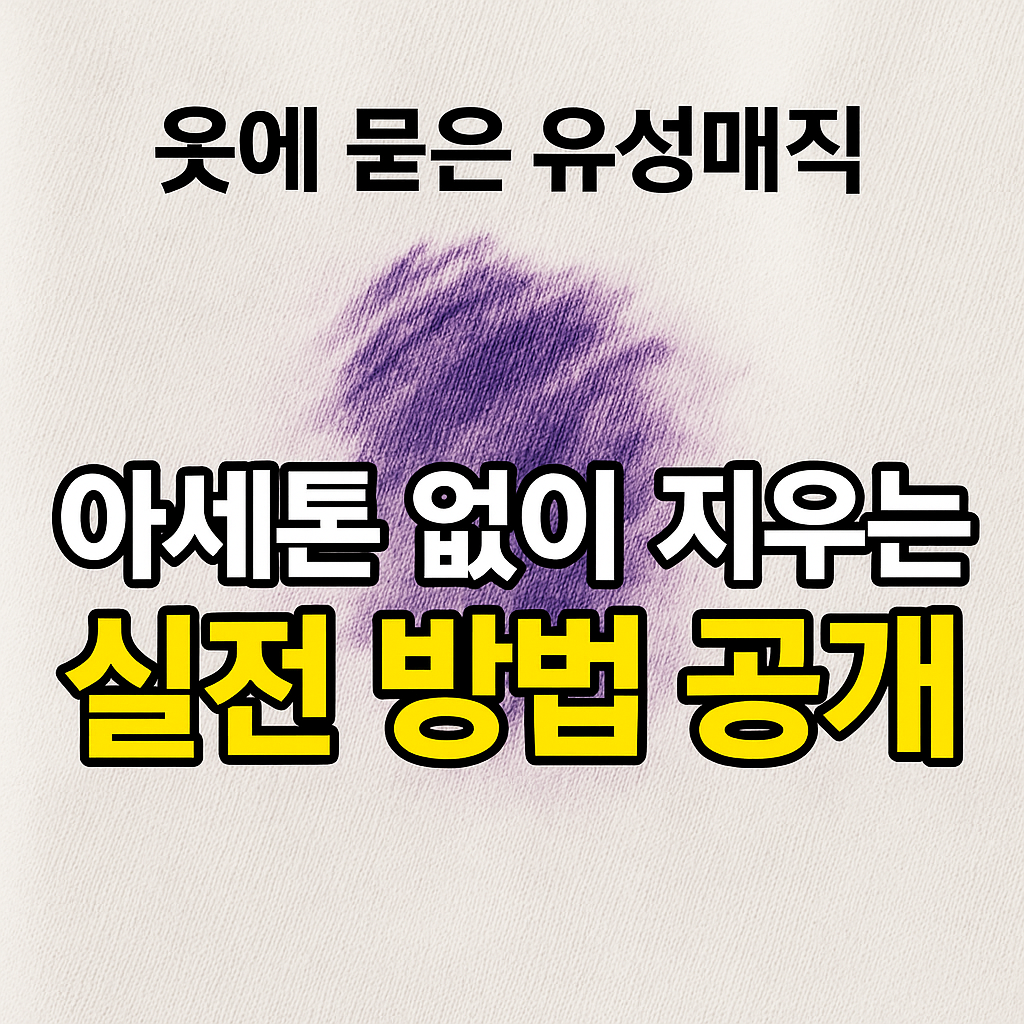 옷에-묻은-유성매직-아세톤-없이-지우는-방법