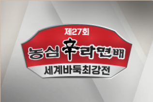 제27회 농심신라면배 세계바둑최강전