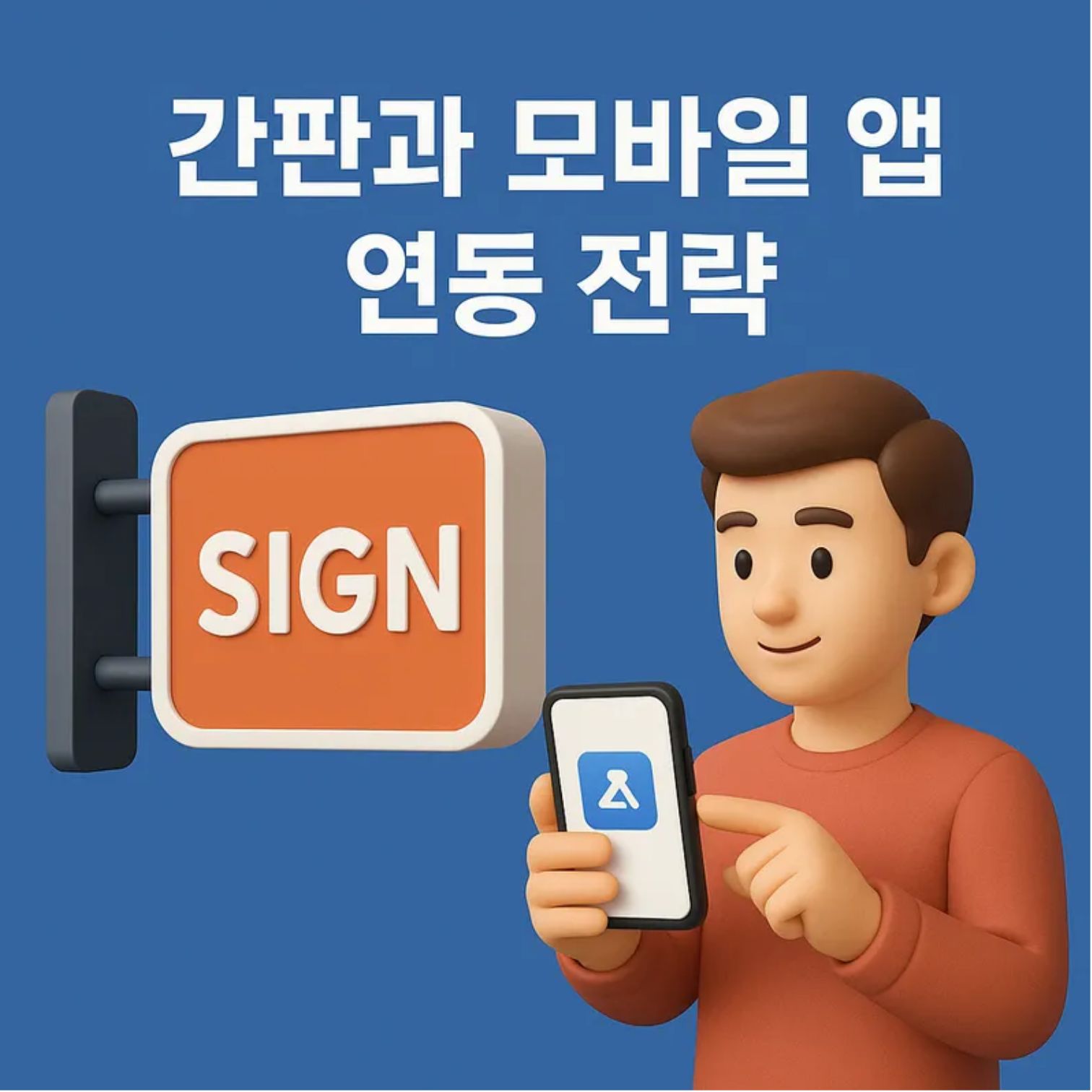 간판과 모바일 앱 연동 전략