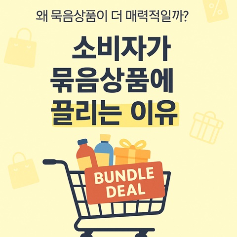소비자가 번들링 묶음상품에 끌리는 이유, 쇼핑카트에 묶음상품을 담아놓은 그림