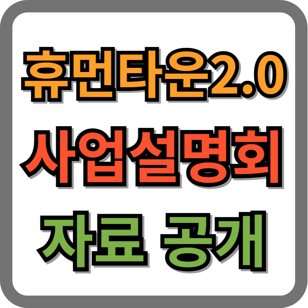 휴먼타운 2.0 사업설명회