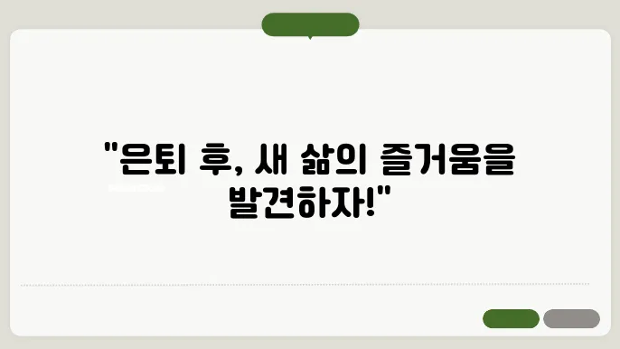 은퇴후 취미생활 추천