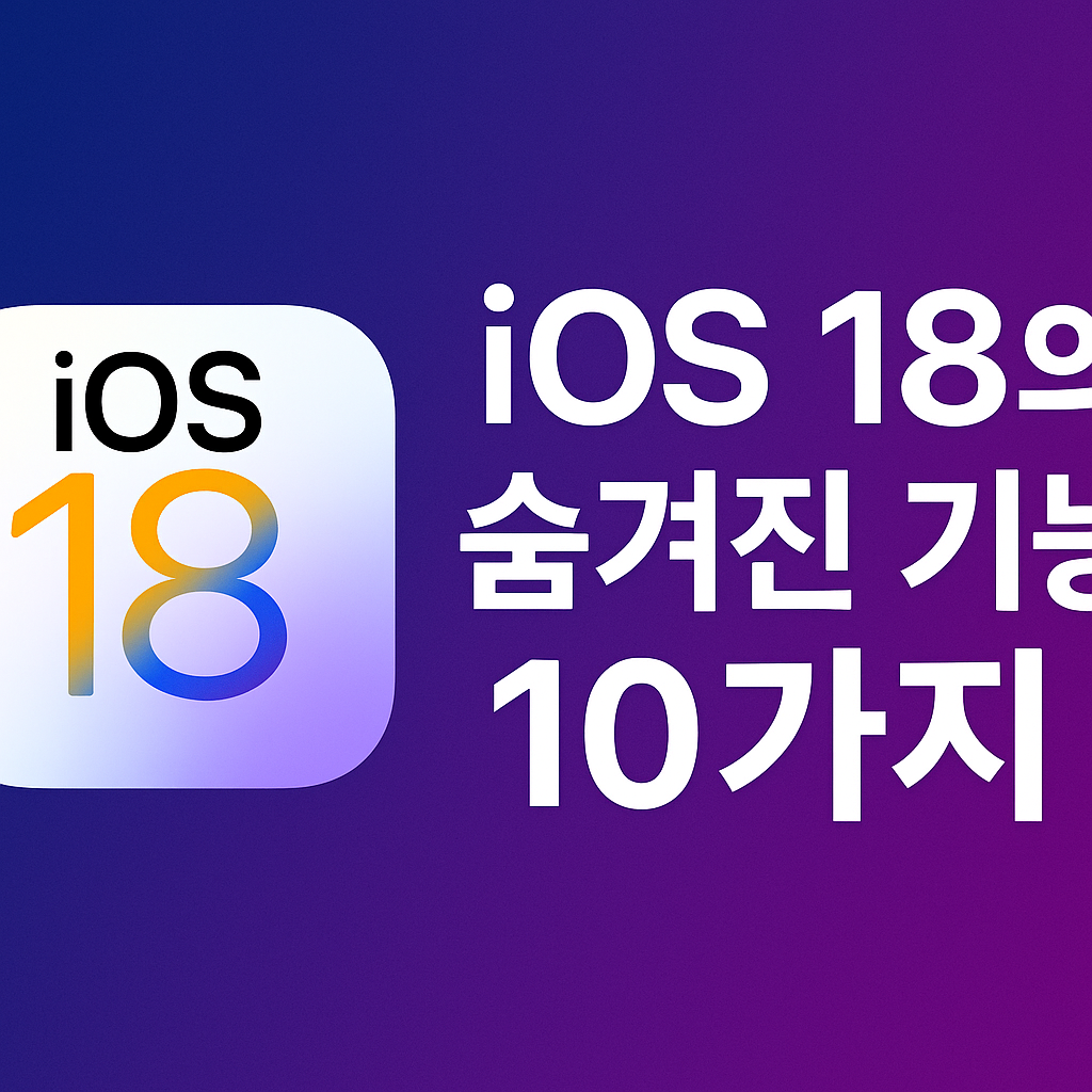 알아두면 유용한 iOS 18의 새로운 기능들