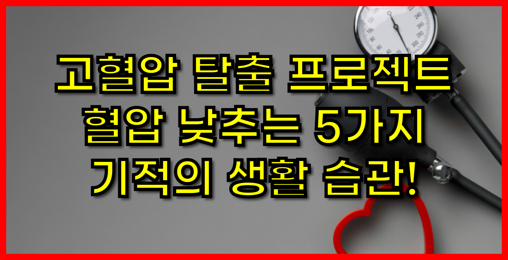 고혈압 탈출 프로젝트 혈압 낮추는 5가지 기적의 생활 습관!