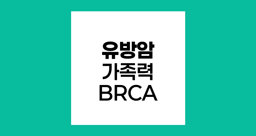유방암 가족력과 BRCA 유전자, 알아야 할 핵심 정보