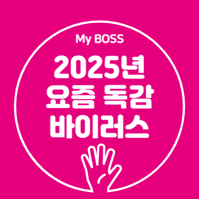 2025년 요즘 독감 바이러스