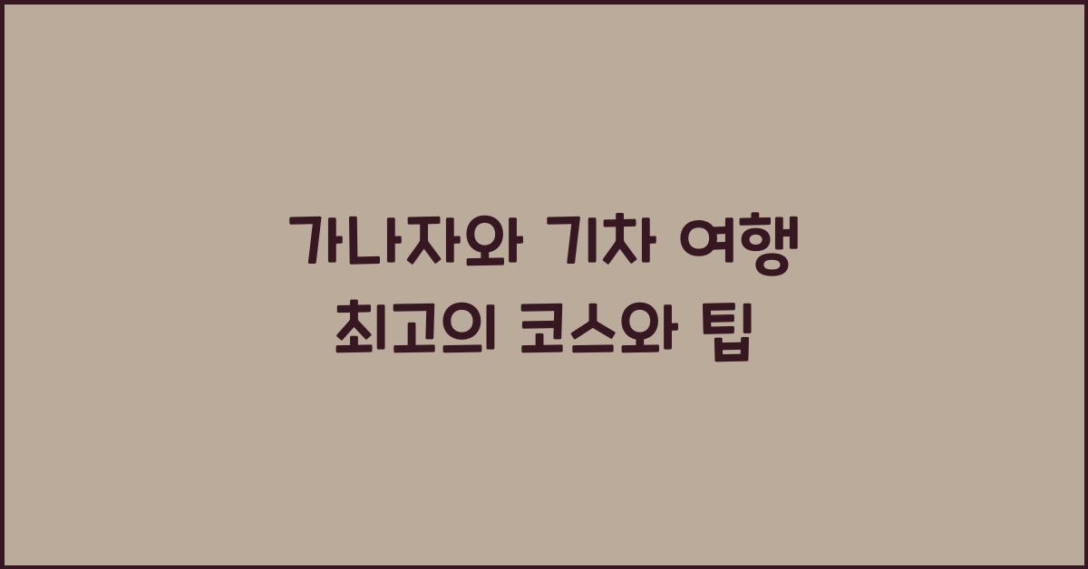 가나자와 기차 여행