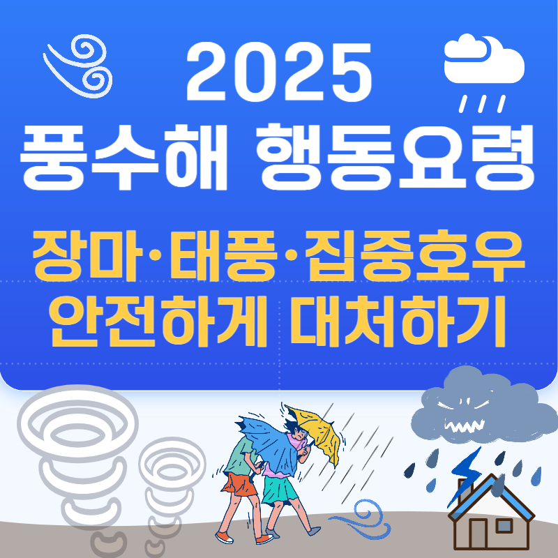 2025 장마&middot;태풍&middot;집중호우 대비법｜전국 풍수해 재난 행동요령 총정리!