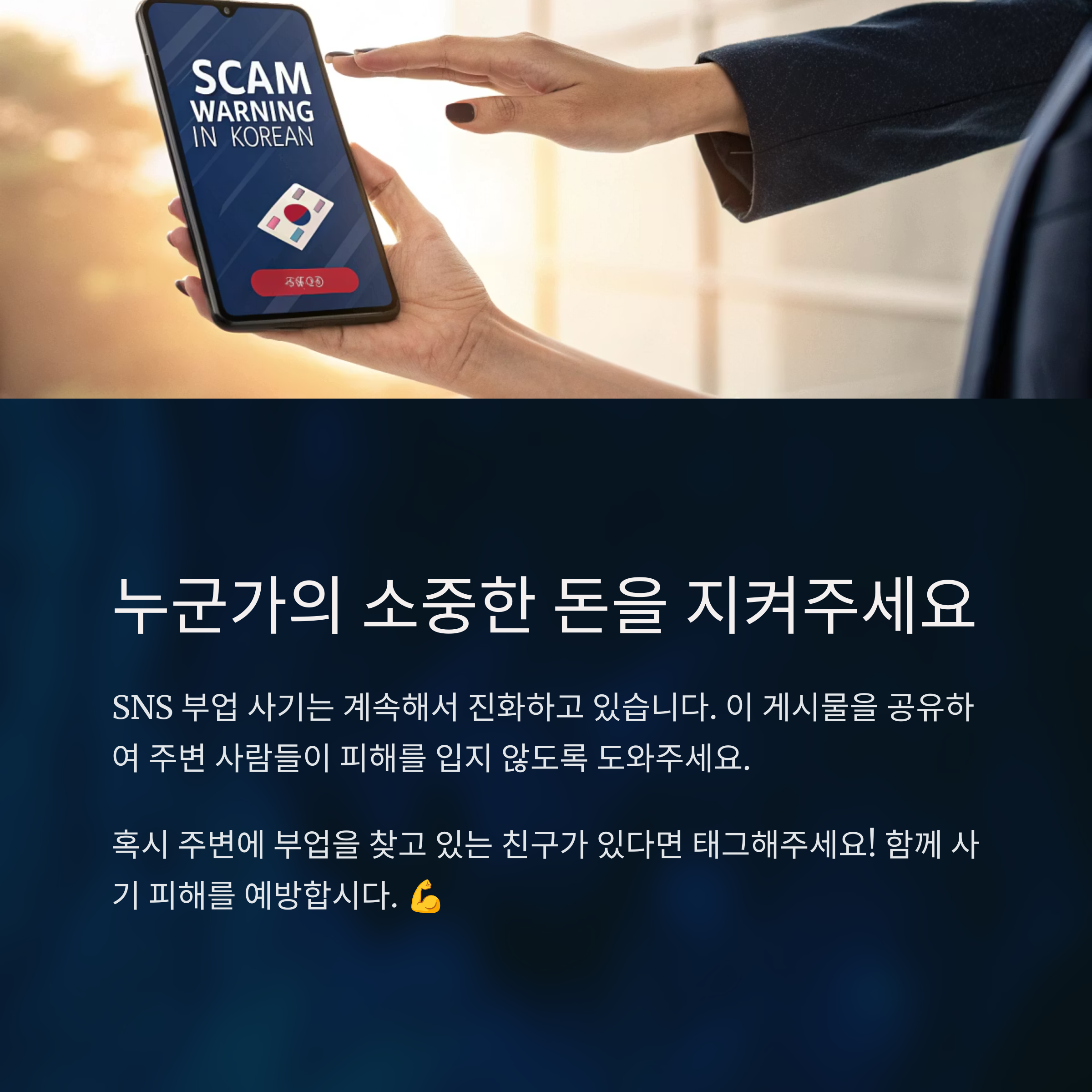 "SNS DM 알바요?" 무심코 시작했다가 당한 부업 사기 실화
