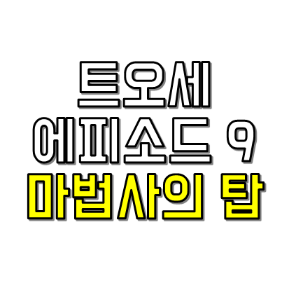 트오세 마법사의탑