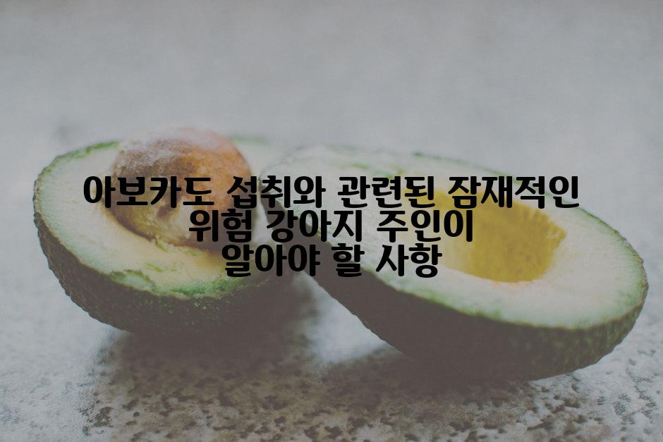 아보카도 섭취와 관련된 잠재적인 위험 강아지 주인이 알아야 할 사항