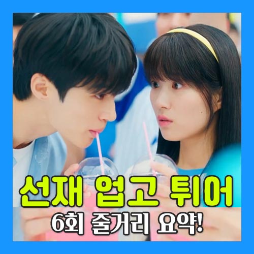 선재 업고 튀어 6회 이미지